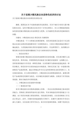 关于发展少数民族自治县特色经济的研究