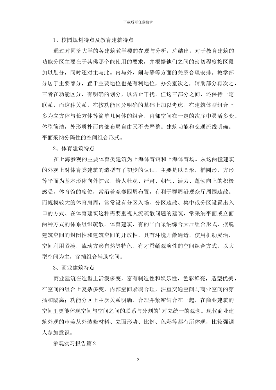 关于参观实习报告3篇-1_第2页