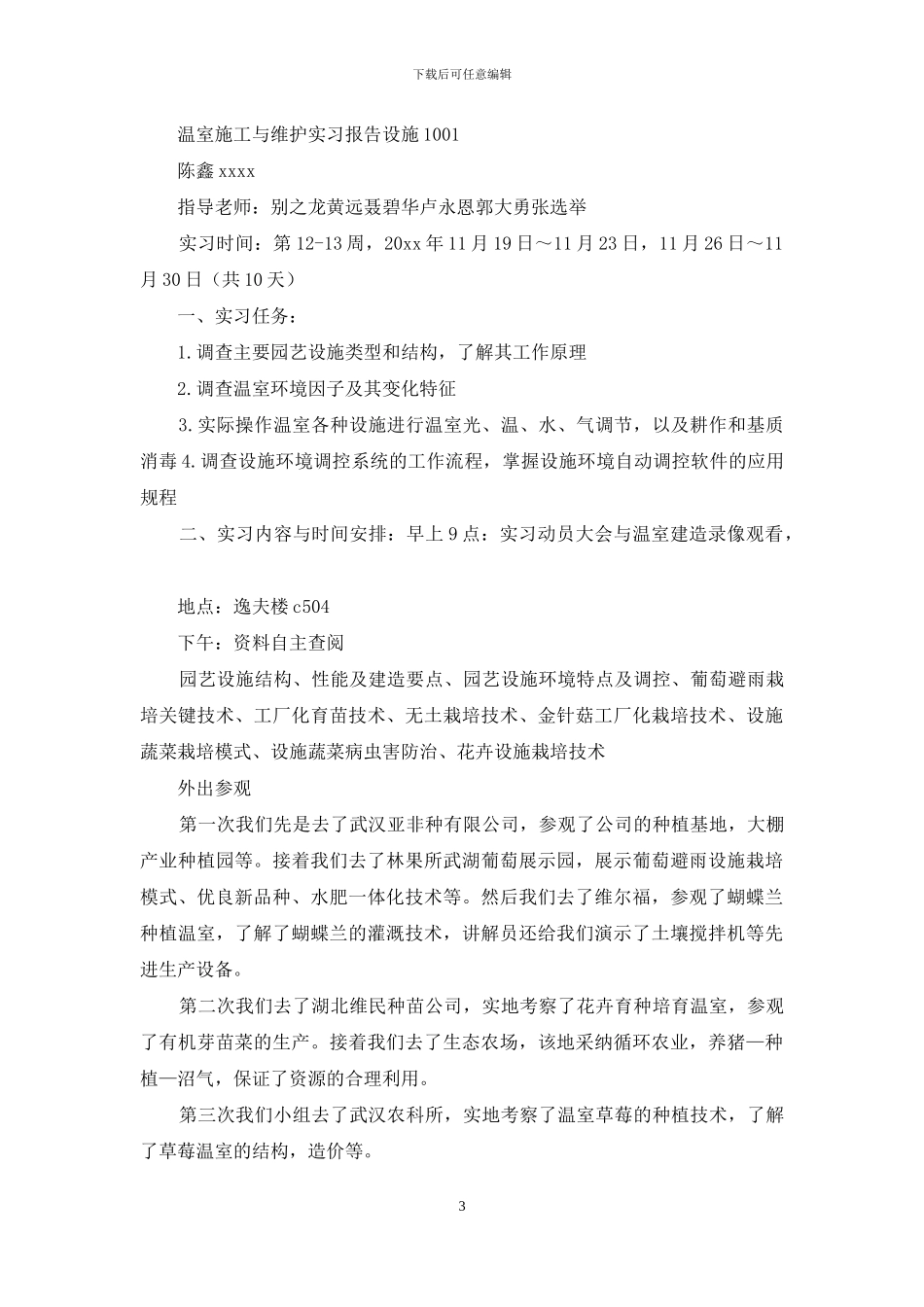 关于参观实习报告3篇-1_第3页