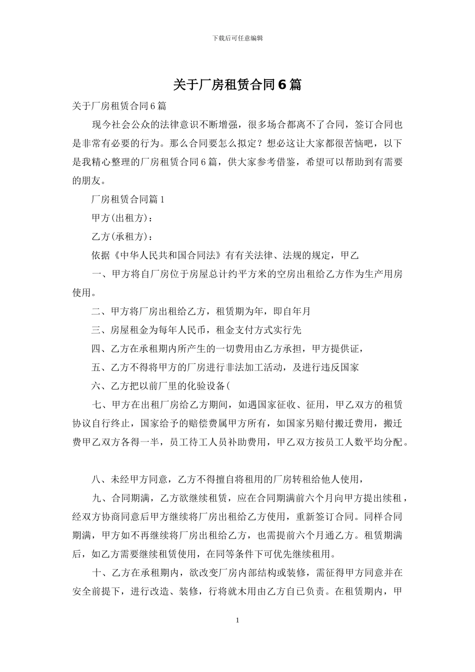 关于厂房租赁合同6篇_第1页