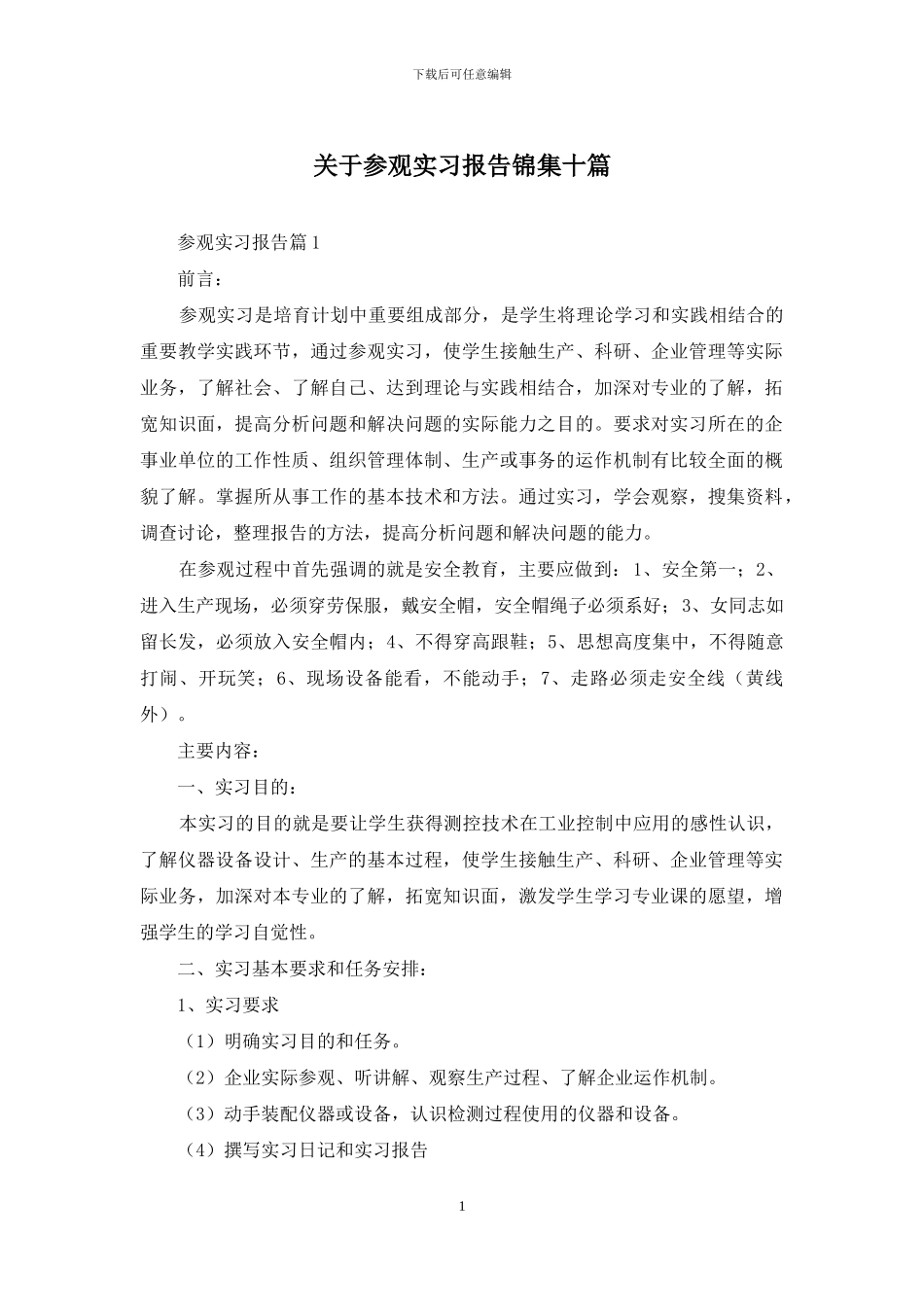 关于参观实习报告锦集十篇_第1页