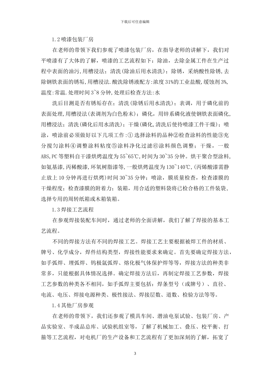 关于参观实习报告锦集十篇_第3页