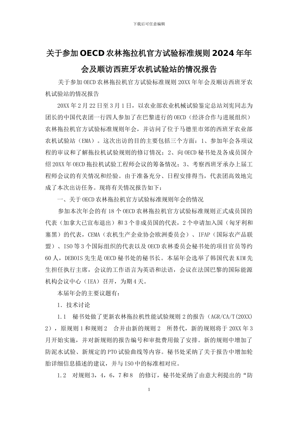 关于参加OECD农林拖拉机官方试验标准规则2024年年会及顺访西班牙农机试验站的情况报告_第1页