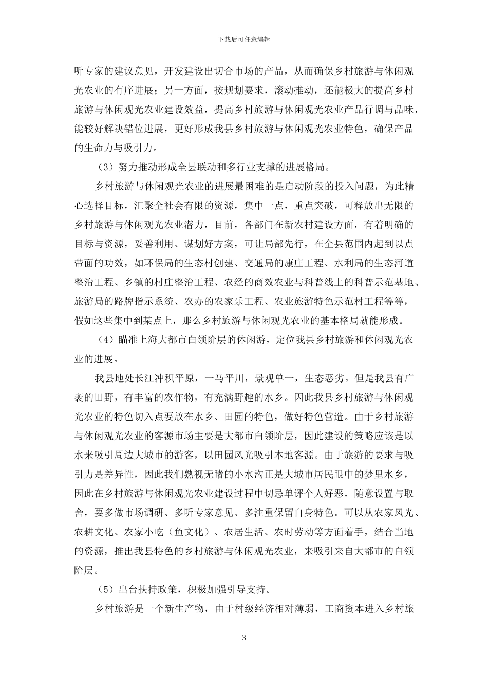 关于发展我县乡村旅游与休闲观光农业的建议案_第3页