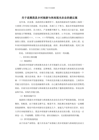 关于发展我县乡村旅游与休闲观光农业的建议案