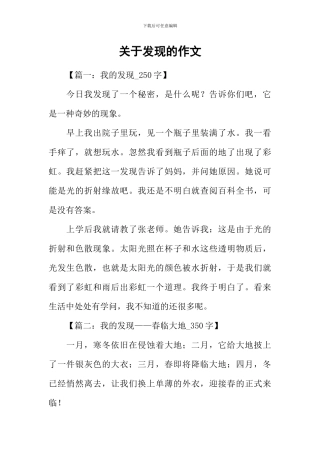 关于发现的作文