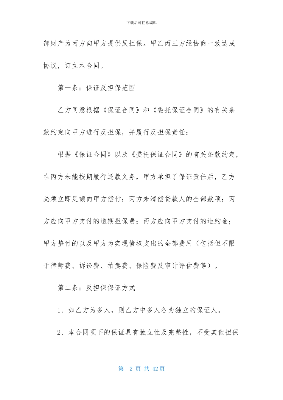 关于反担保合同范文六篇_第2页