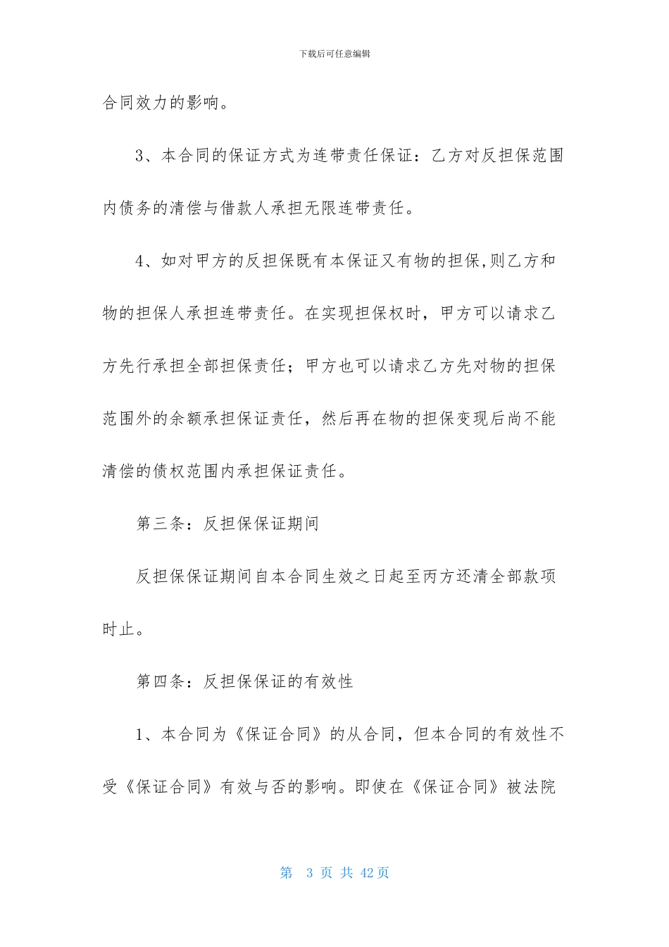 关于反担保合同范文六篇_第3页