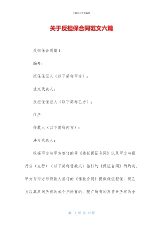 关于反担保合同范文六篇