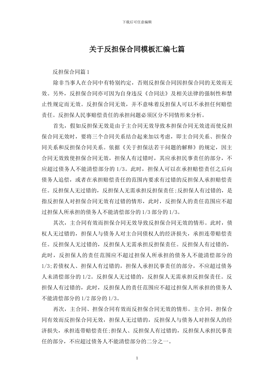 关于反担保合同模板汇编七篇_第1页