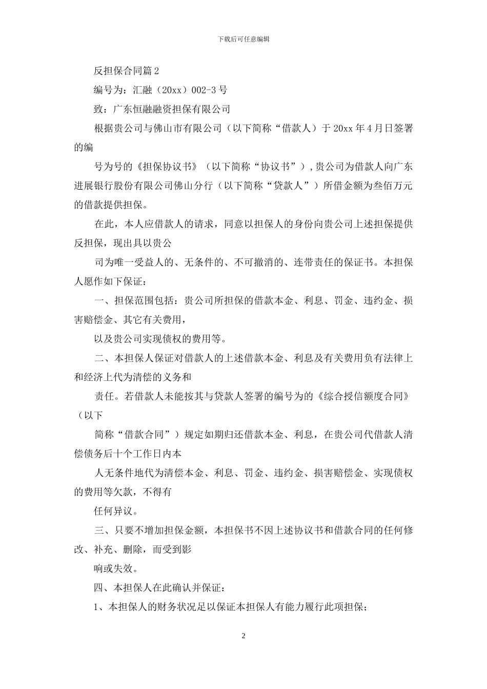 关于反担保合同模板汇编七篇_第2页
