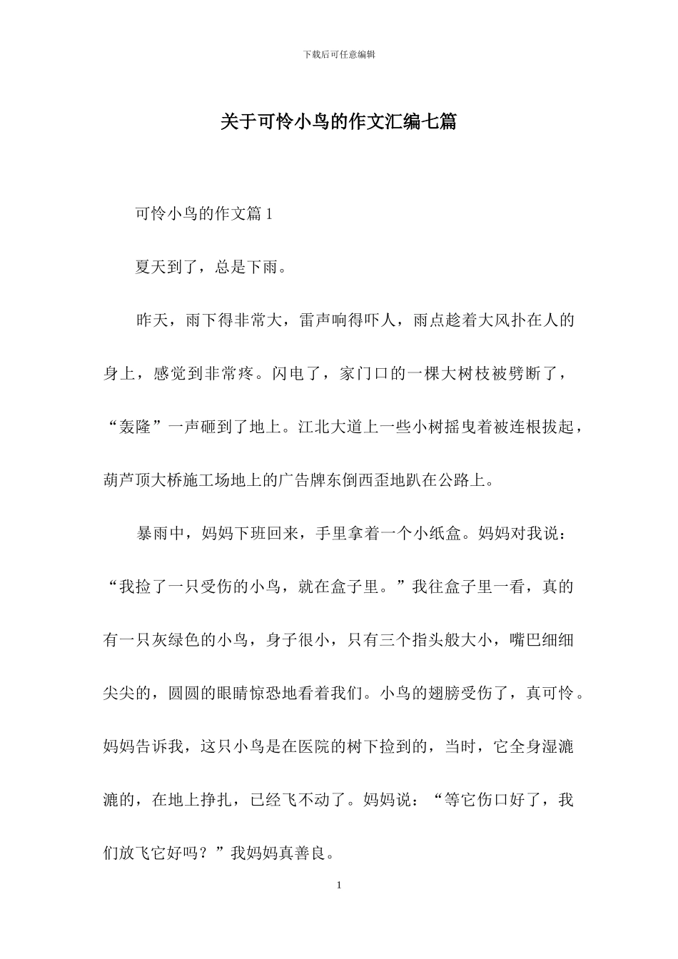 关于可怜小鸟的作文汇编七篇_第1页