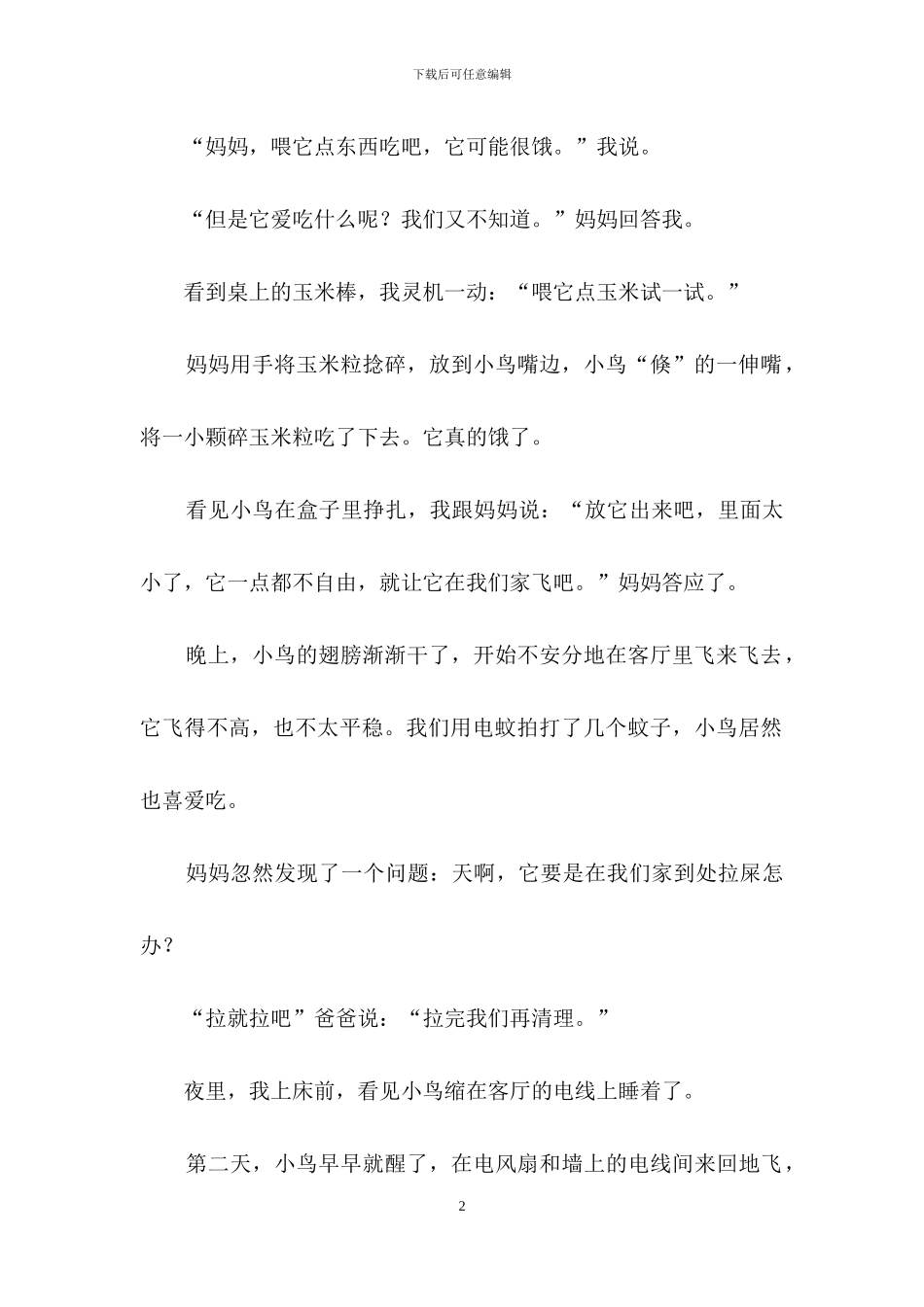 关于可怜小鸟的作文汇编七篇_第2页