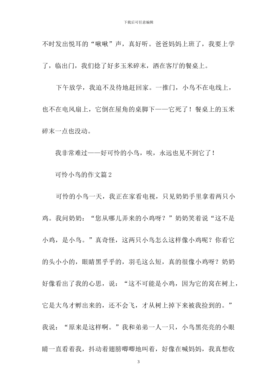 关于可怜小鸟的作文汇编七篇_第3页