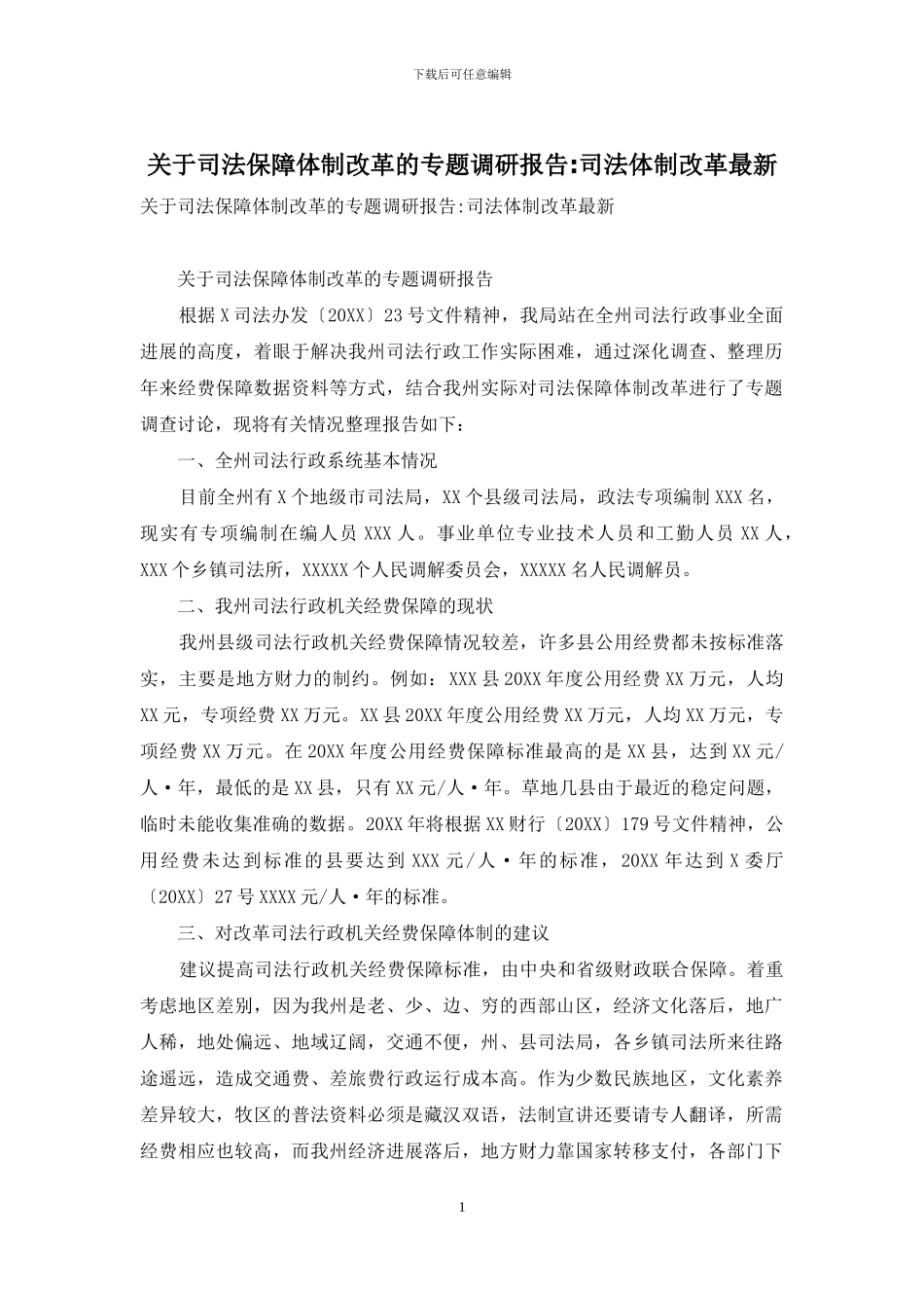 关于司法保障体制改革的专题调研报告-司法体制改革最新_第1页