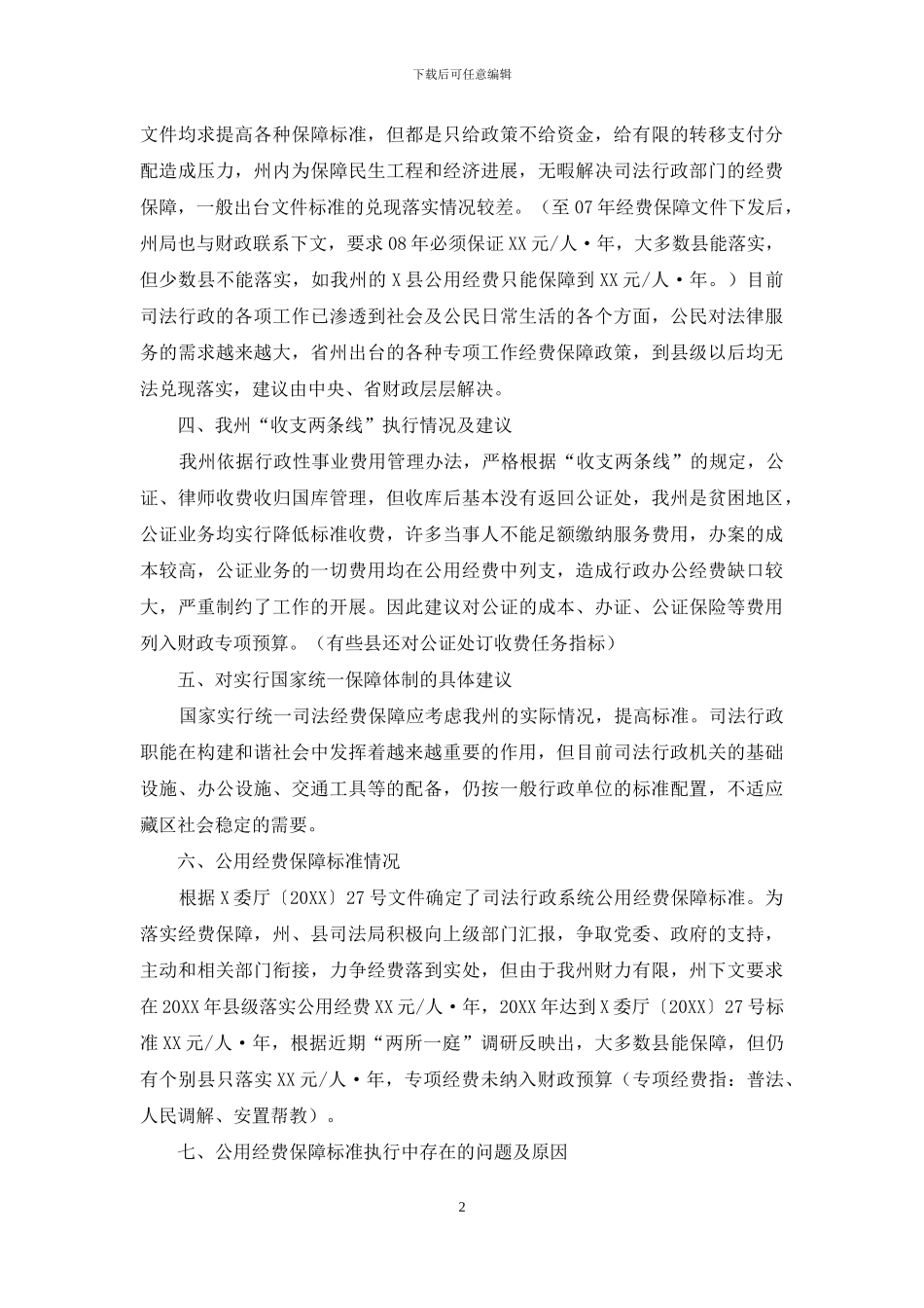 关于司法保障体制改革的专题调研报告-司法体制改革最新_第2页