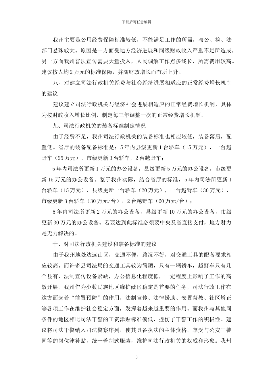 关于司法保障体制改革的专题调研报告-司法体制改革最新_第3页