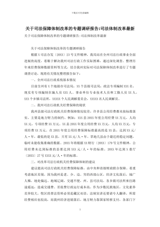 关于司法保障体制改革的专题调研报告-司法体制改革最新