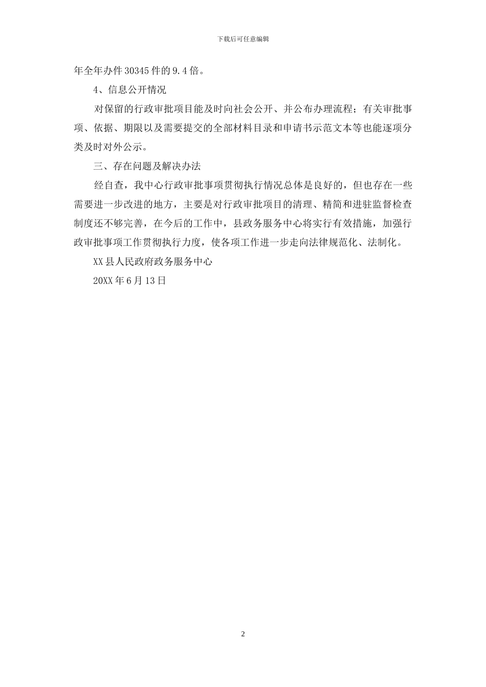关于取消和下放行政审批事项推进简政放权的政策措施落实情况自查报告_第2页