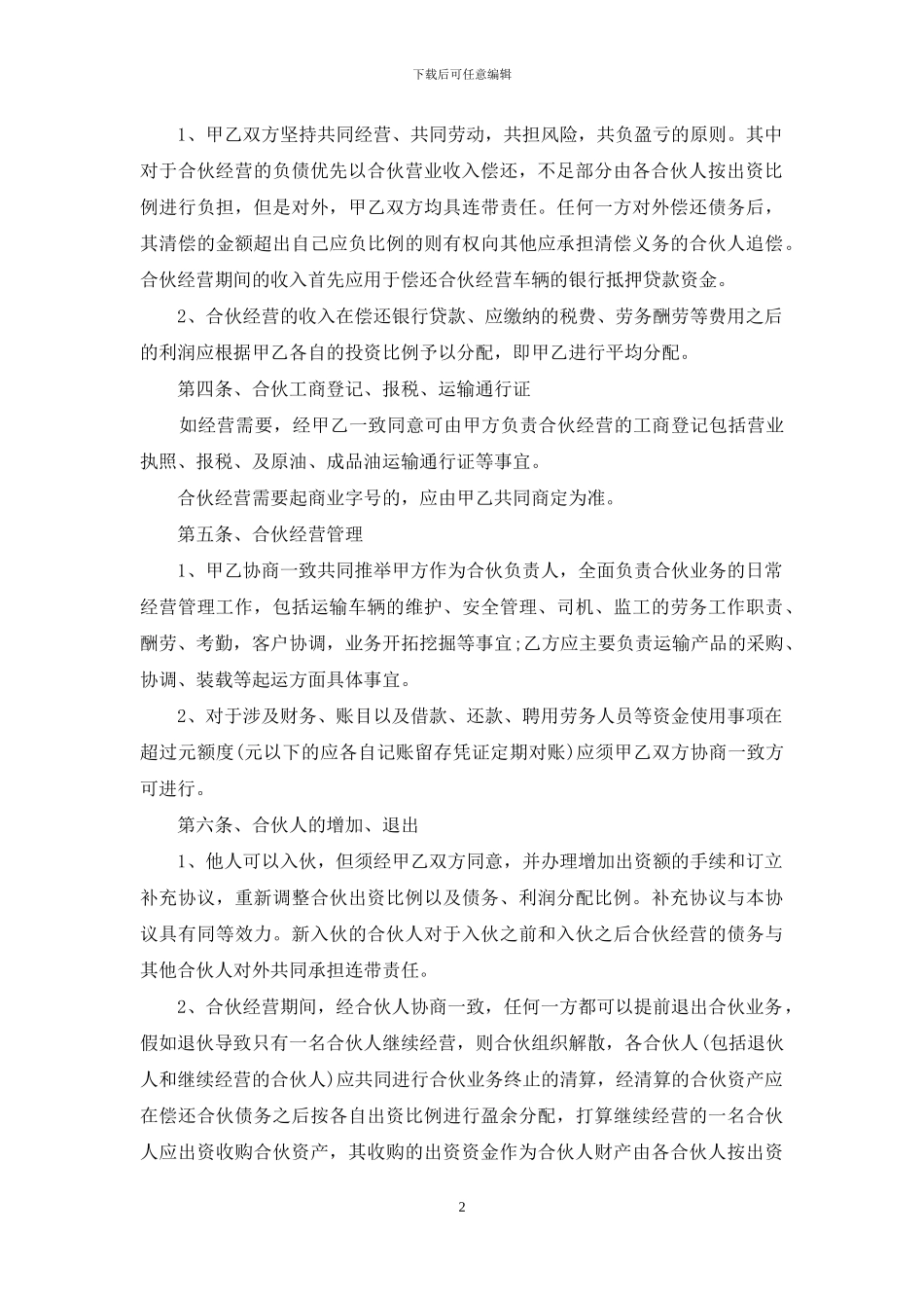 关于合伙协议书_第2页