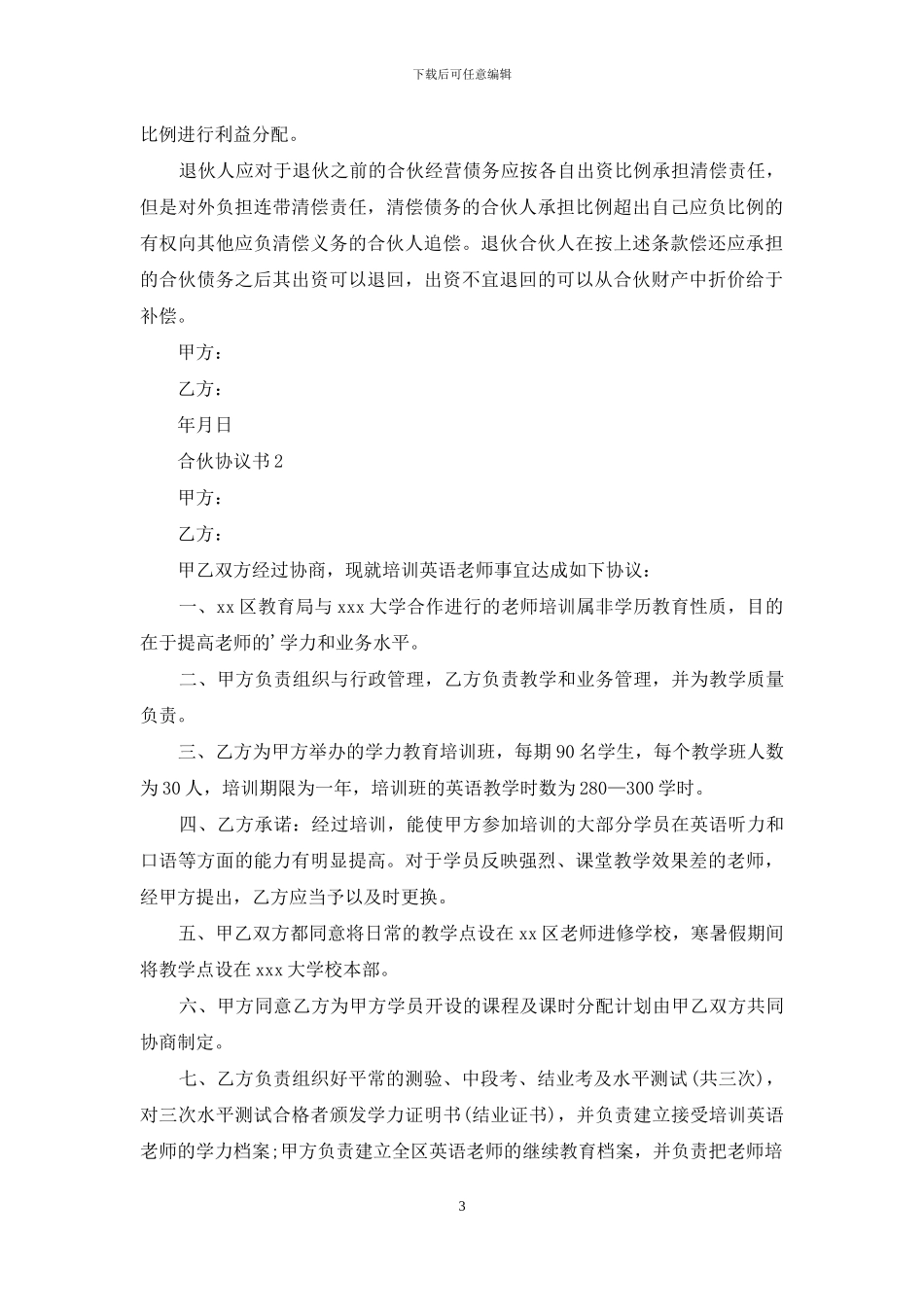 关于合伙协议书_第3页