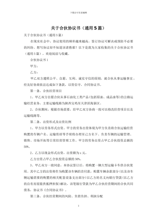 关于合伙协议书