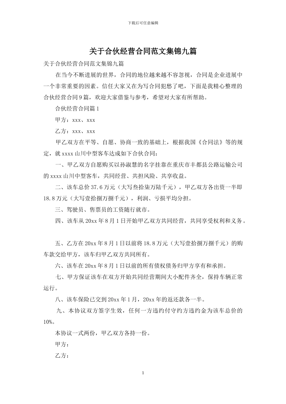 关于合伙经营合同范文集锦九篇_第1页