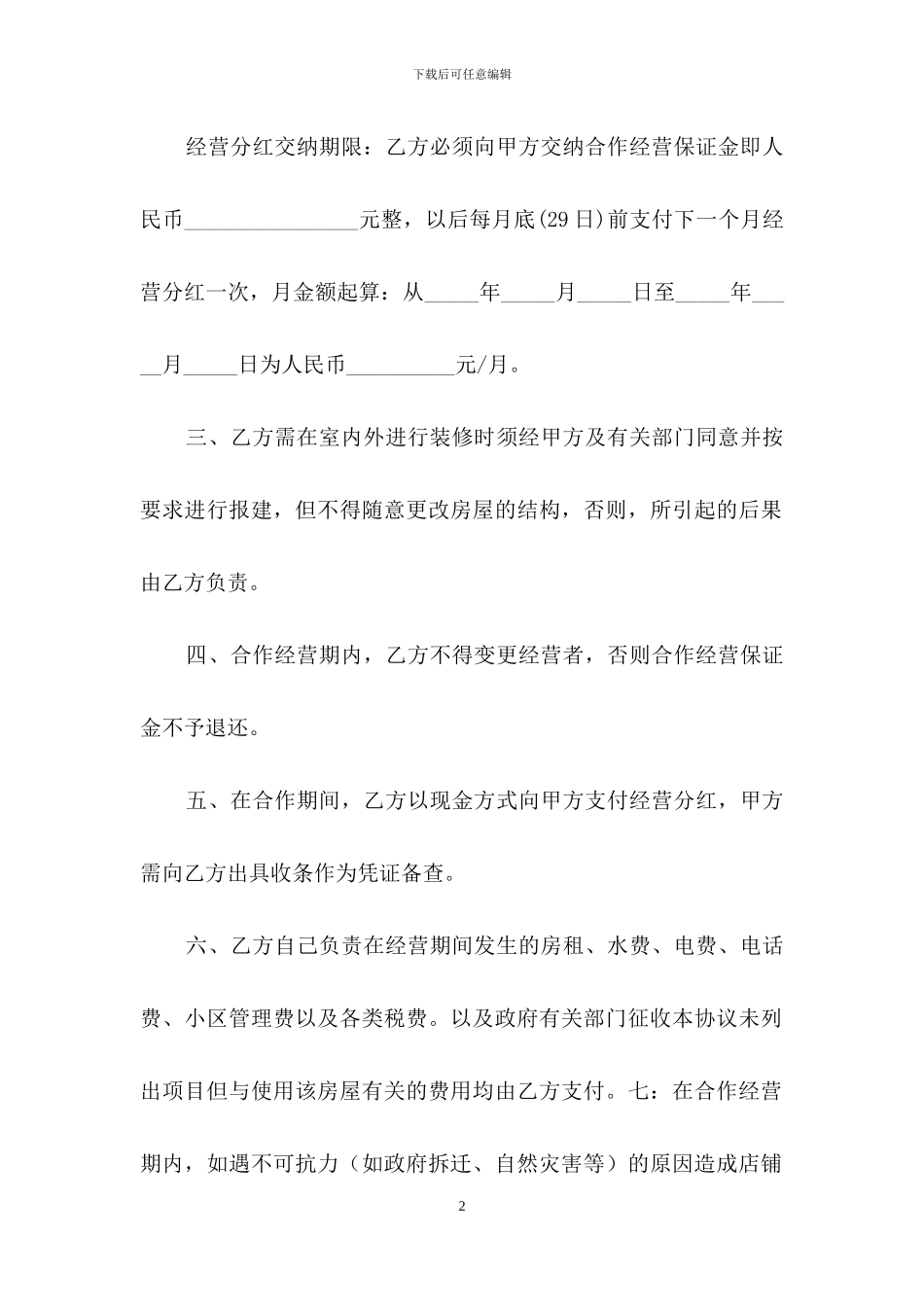 关于合作合同合集十篇_第2页