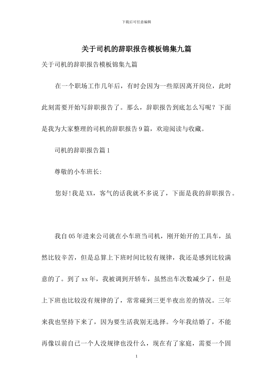 关于司机的辞职报告模板锦集九篇_第1页