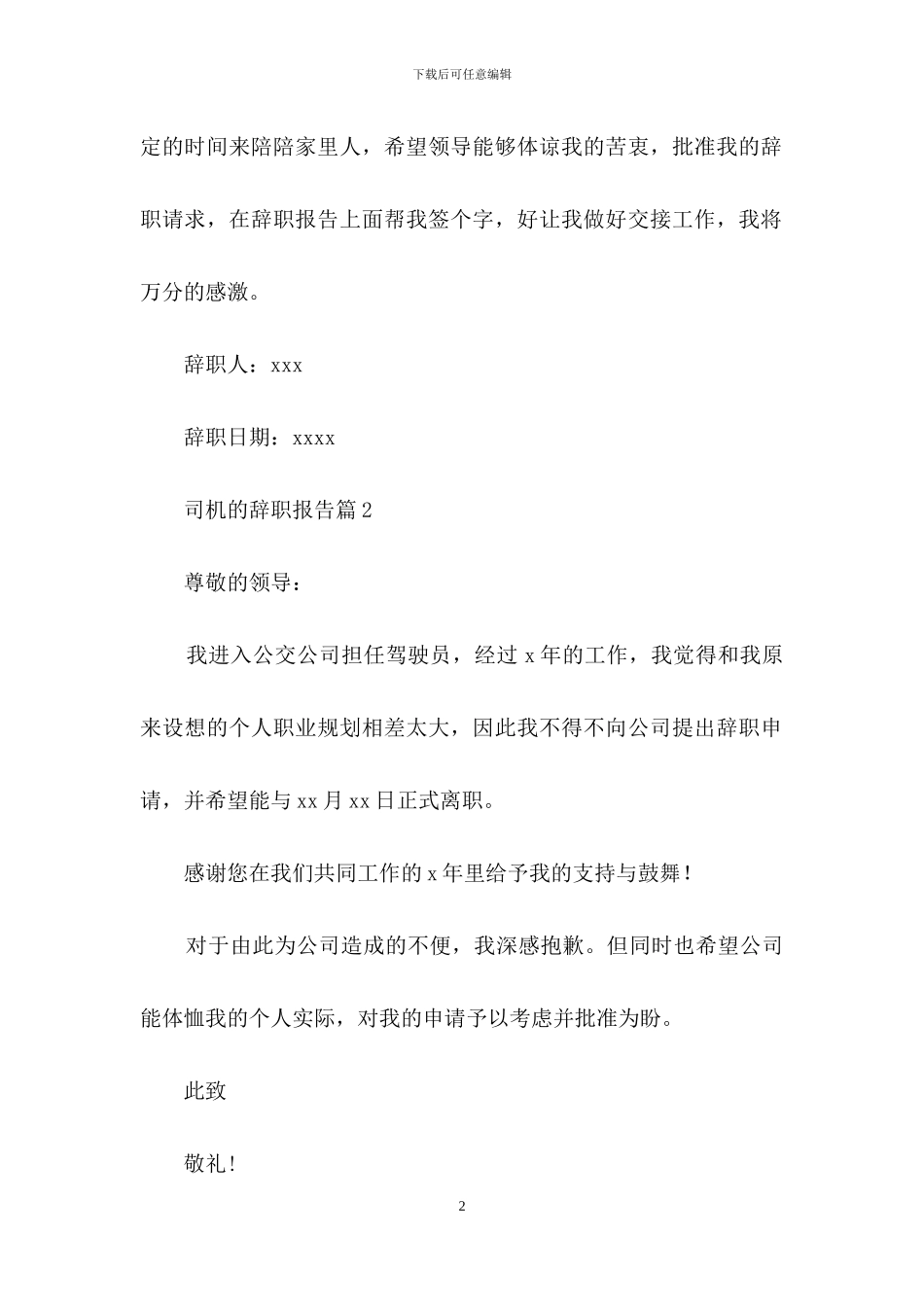 关于司机的辞职报告模板锦集九篇_第2页