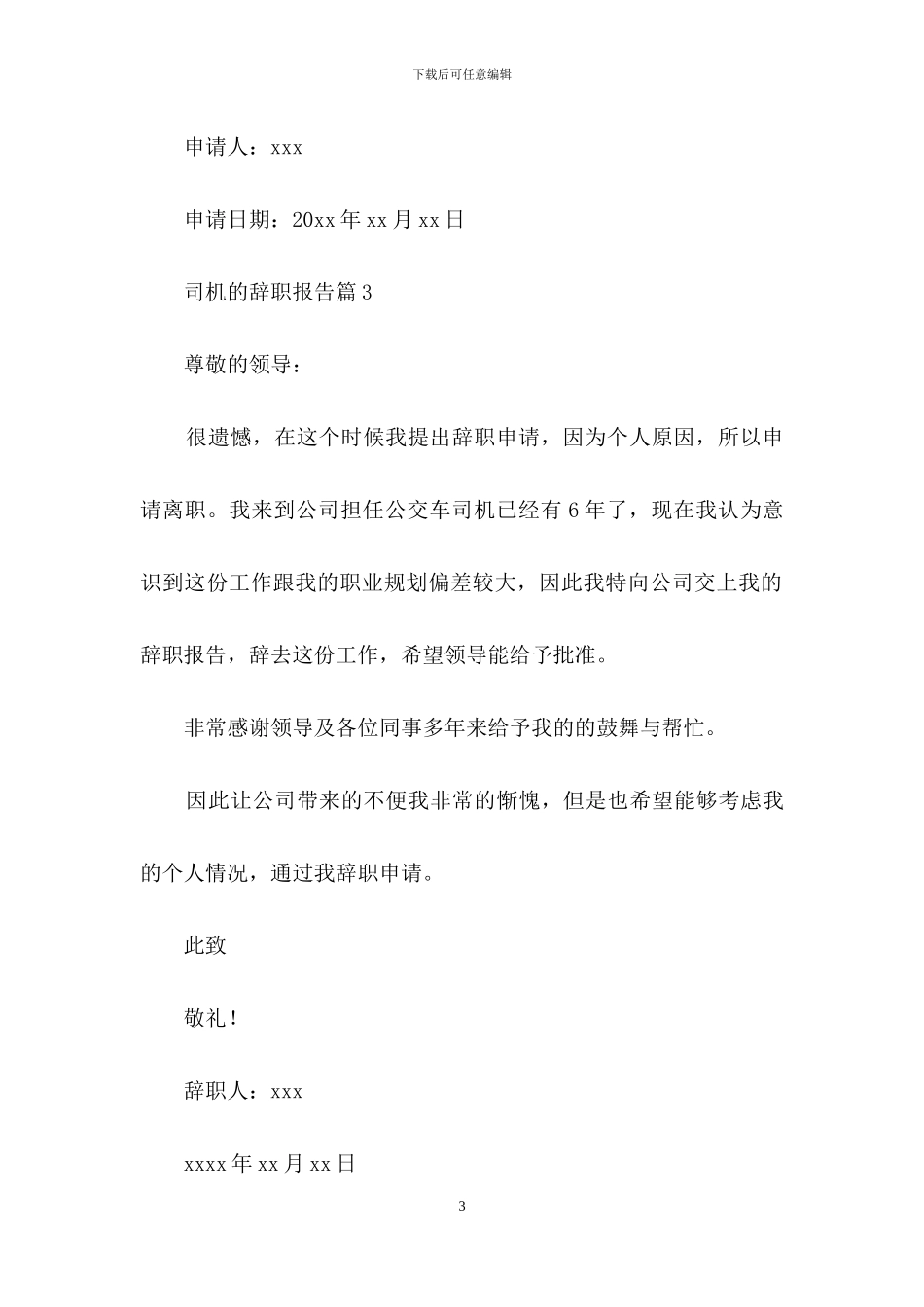 关于司机的辞职报告模板锦集九篇_第3页