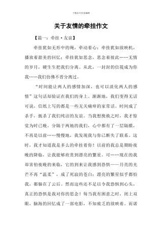 关于友情的牵挂作文