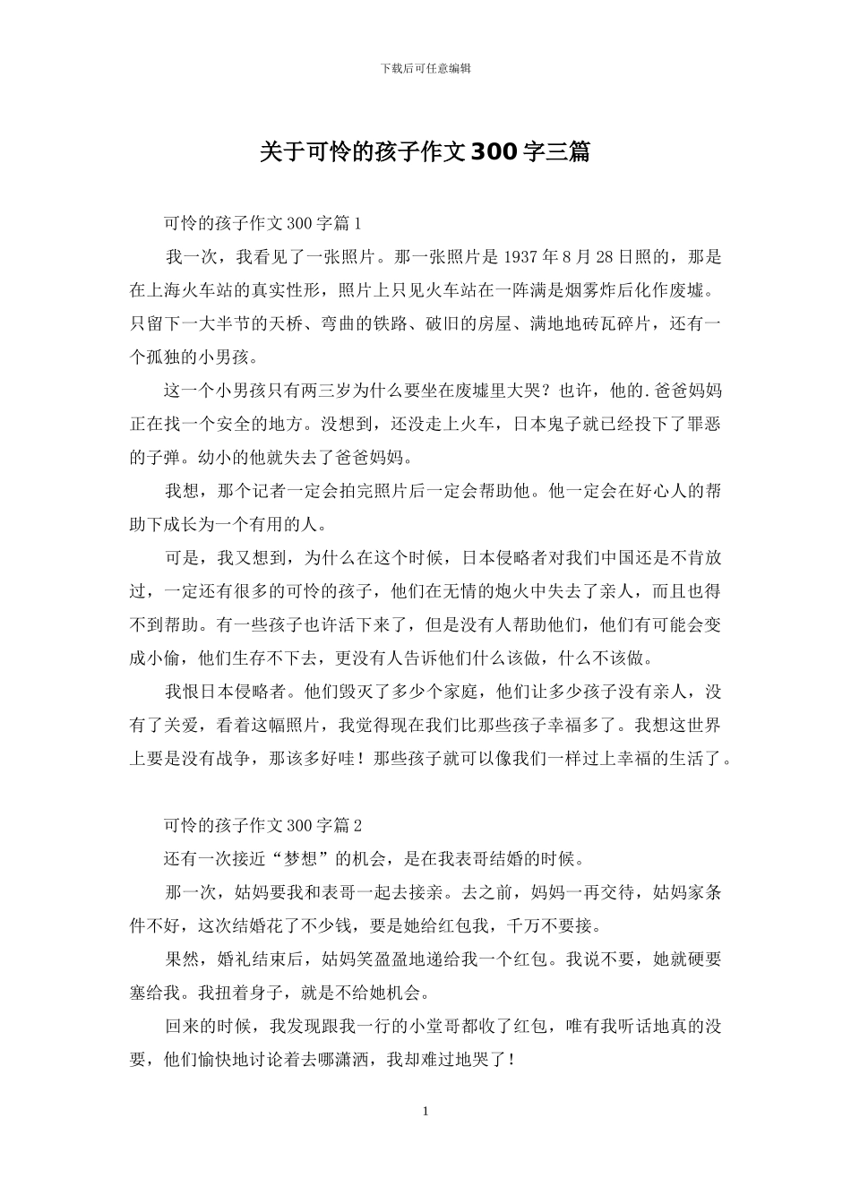 关于可怜的孩子作文300字三篇_第1页