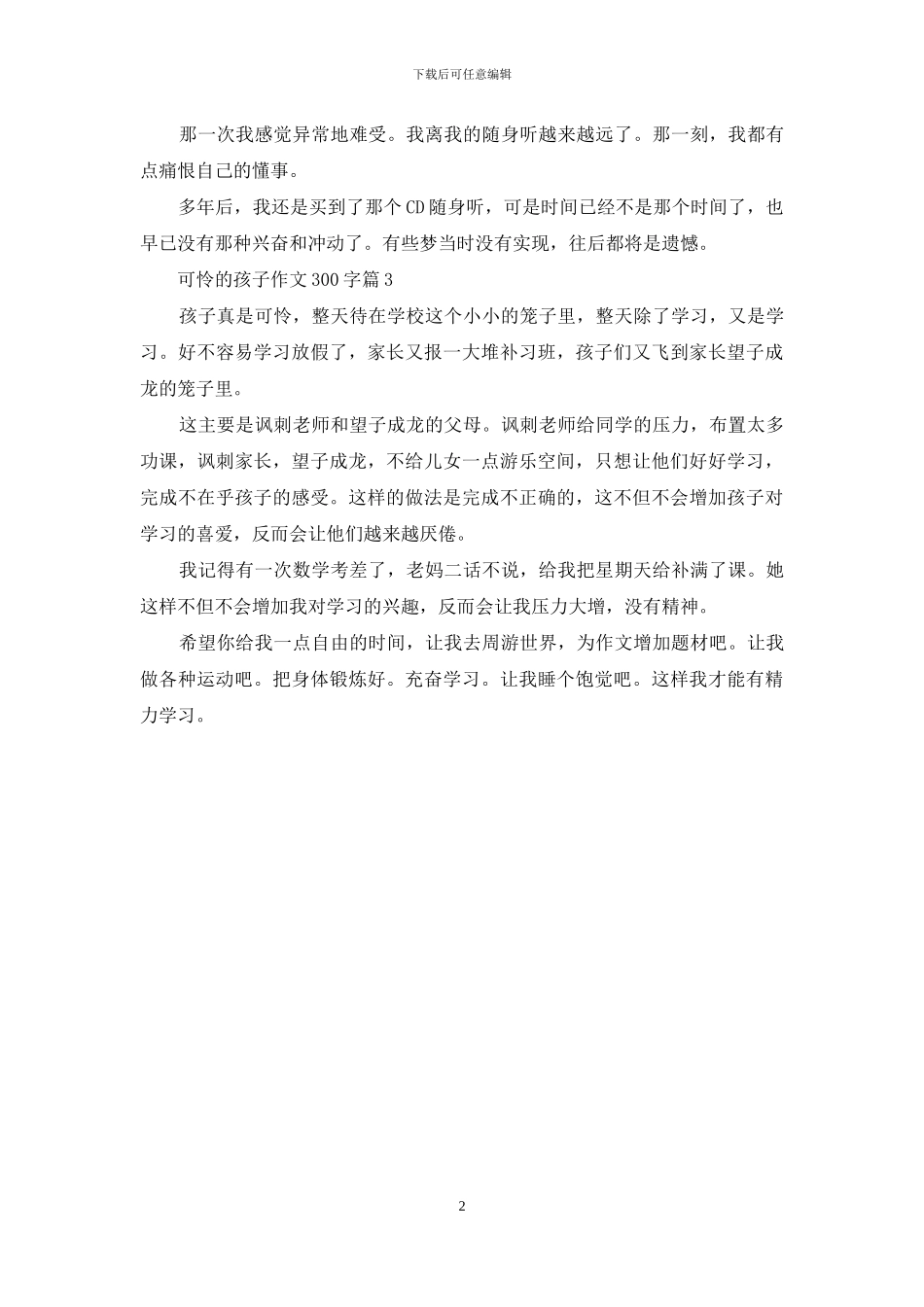 关于可怜的孩子作文300字三篇_第2页