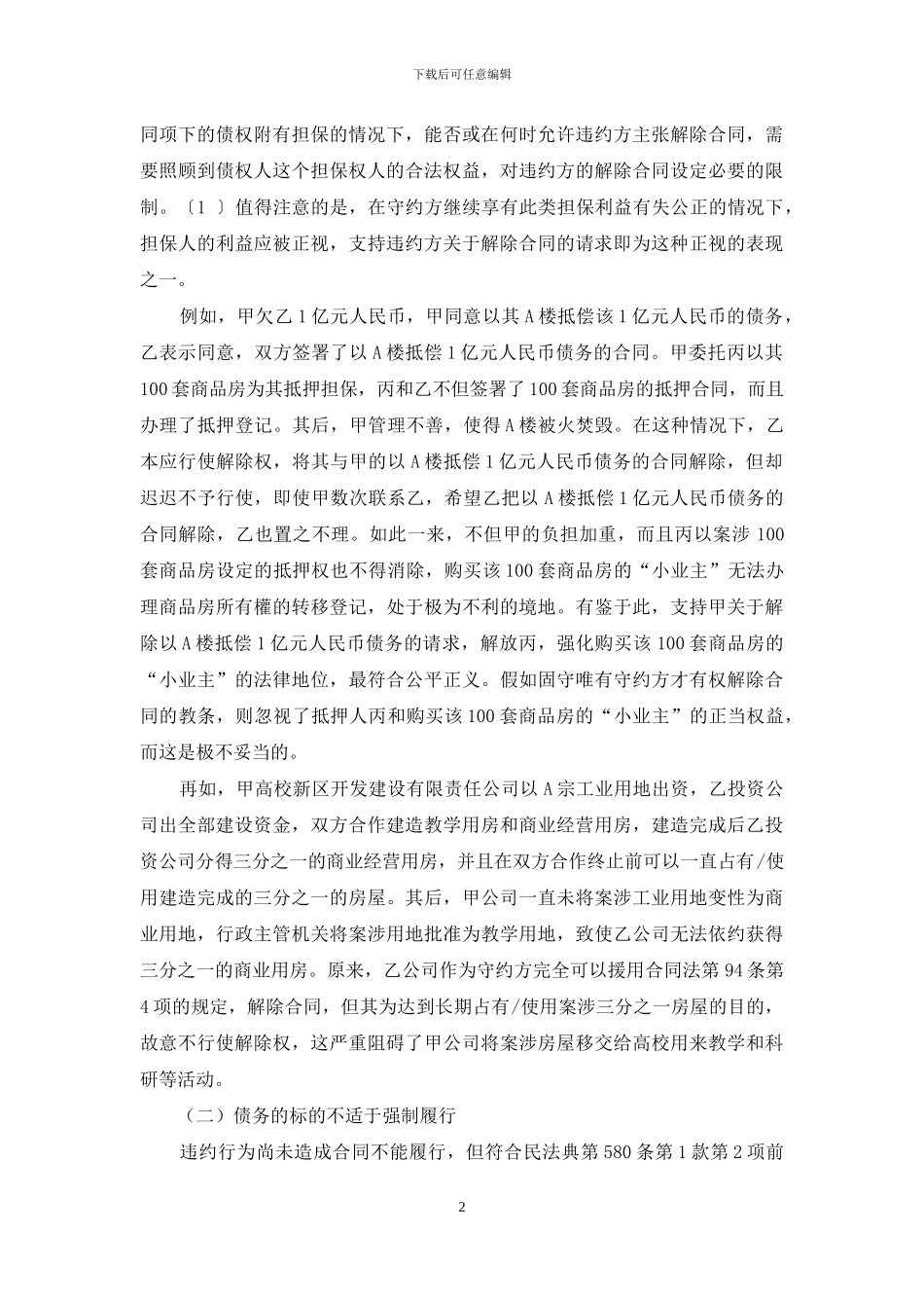 关于合同僵局的破解之道_第2页