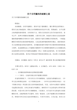 关于合同僵局的破解之道