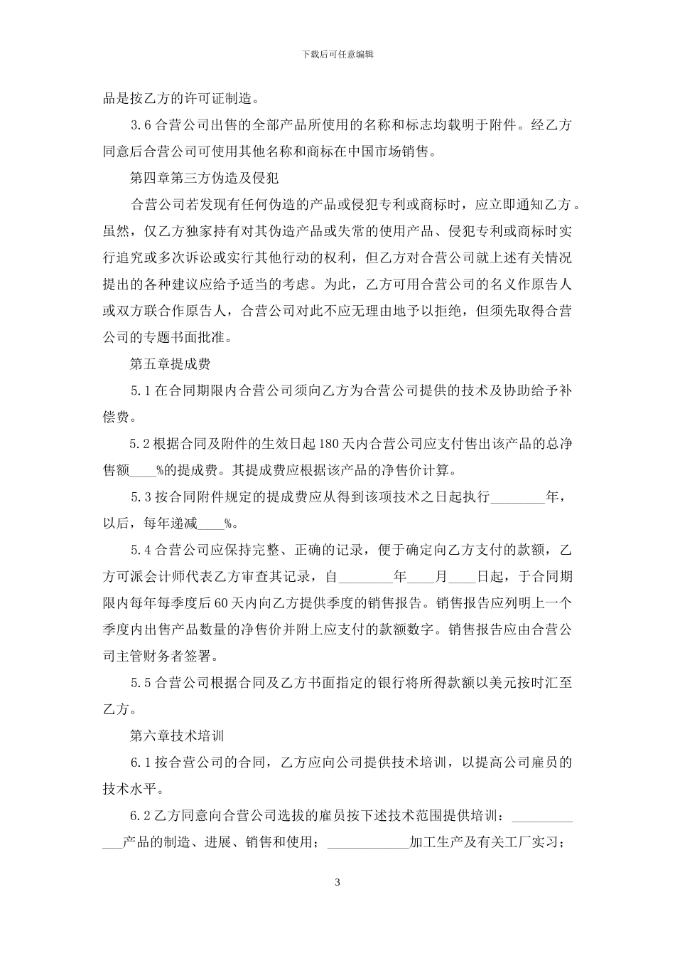 关于合作经营合同范文集锦十篇_第3页