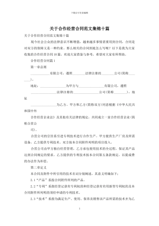 关于合作经营合同范文集锦十篇