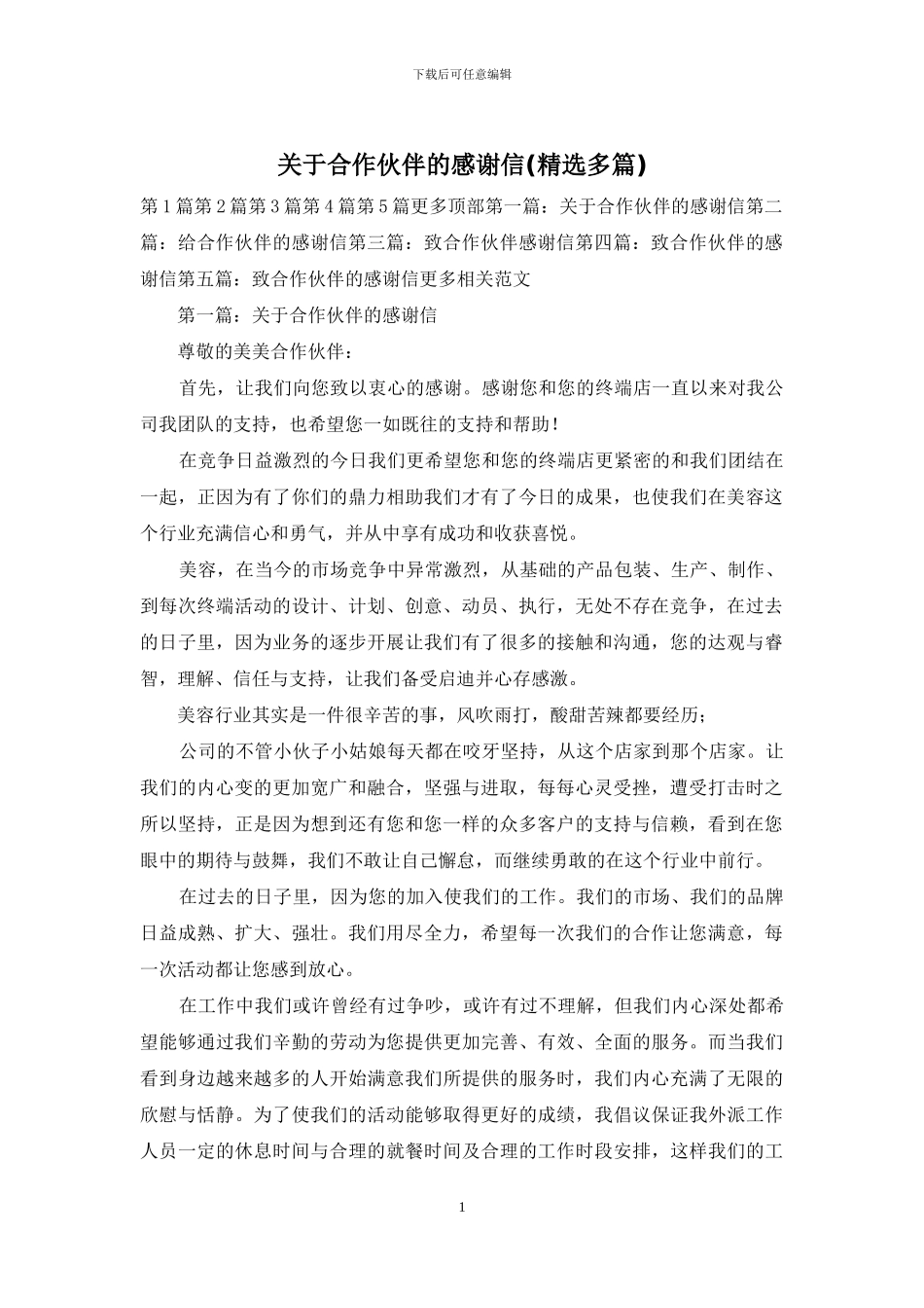 关于合作伙伴的感谢信_第1页