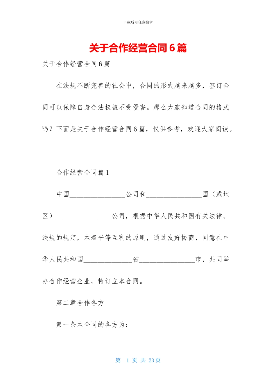 关于合作经营合同6篇_第1页