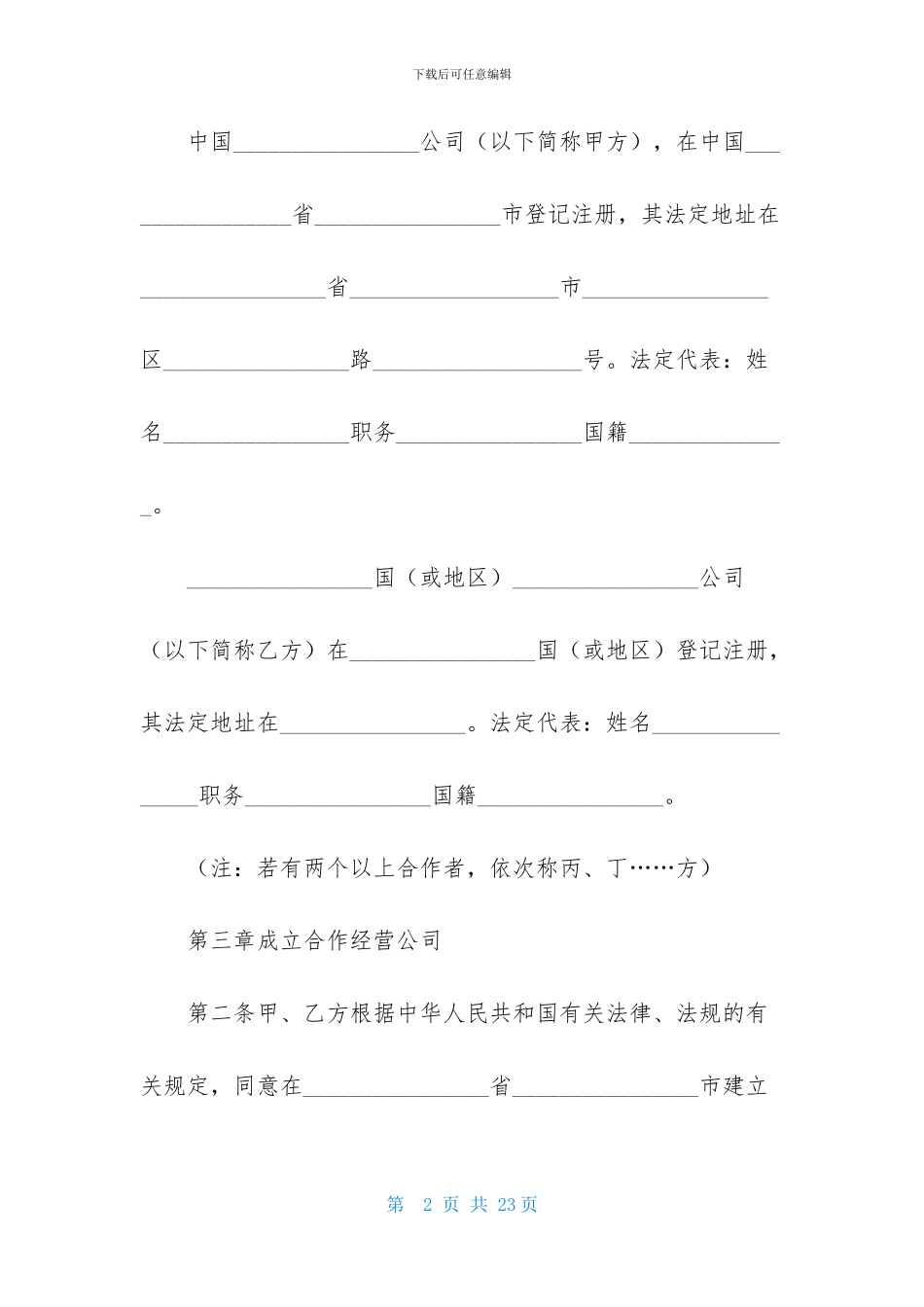 关于合作经营合同6篇_第2页
