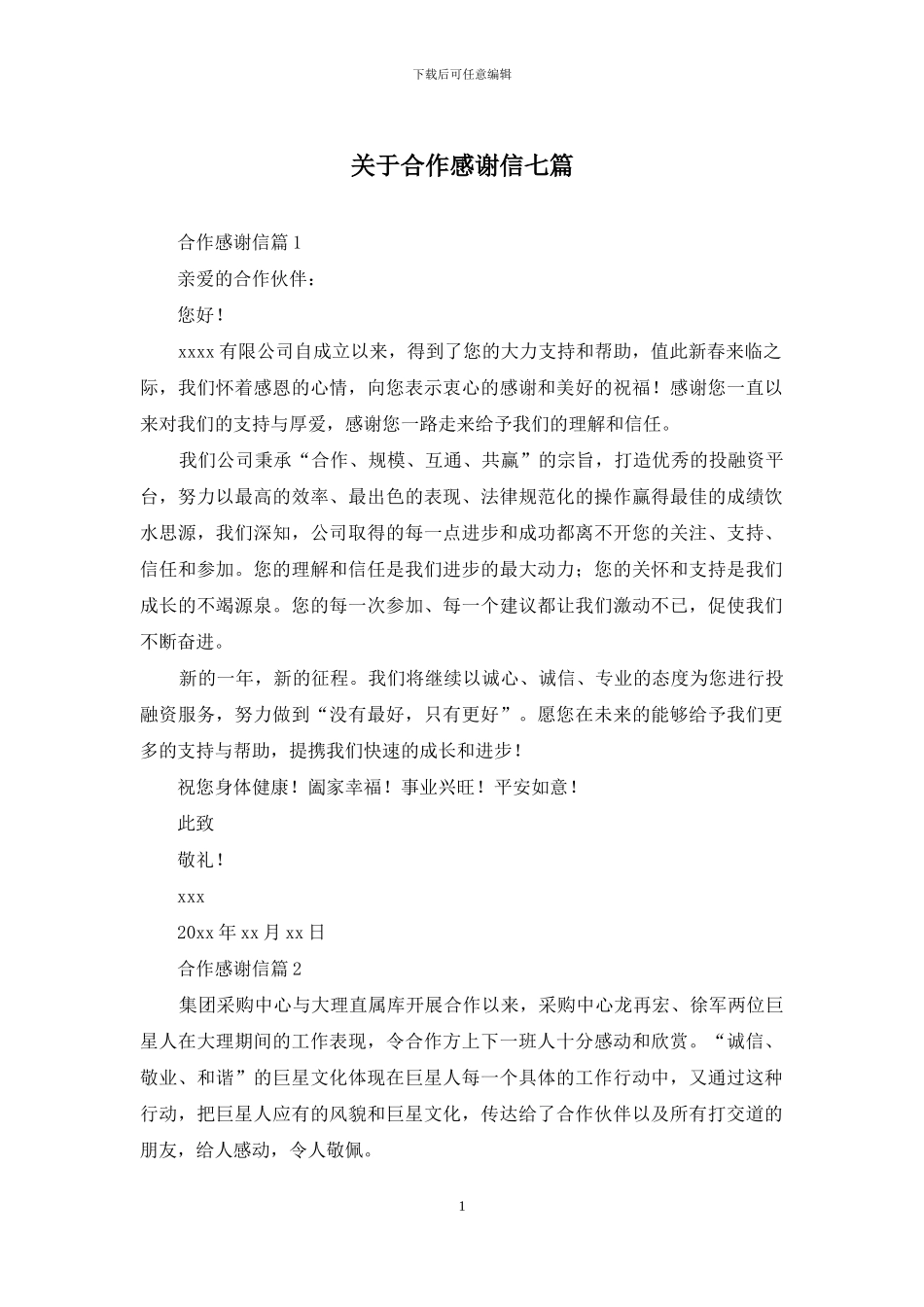 关于合作感谢信七篇_第1页
