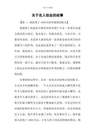 关于名人创业的故事
