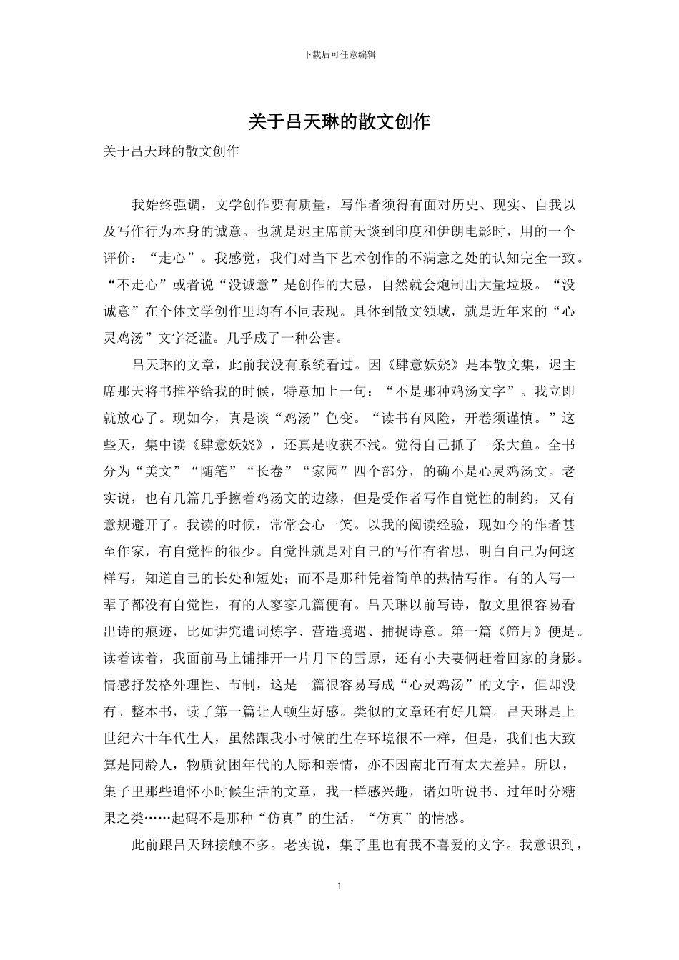 关于吕天琳的散文创作_第1页