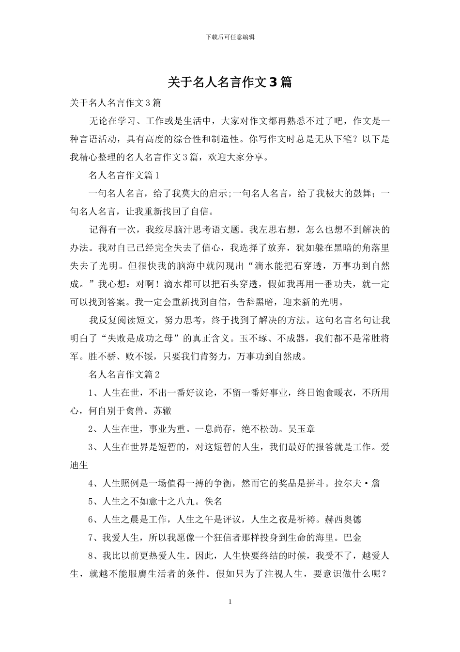 关于名人名言作文3篇_第1页