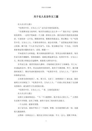 关于名人名言作文三篇
