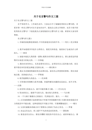 关于名言警句作文三篇