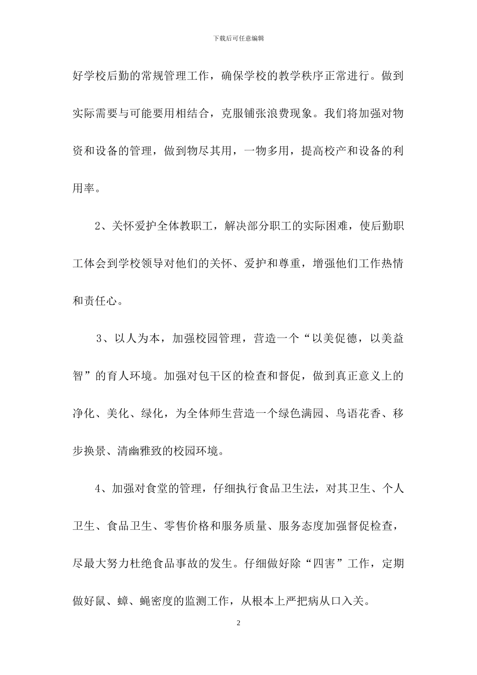 关于后勤工作计划3篇_第2页