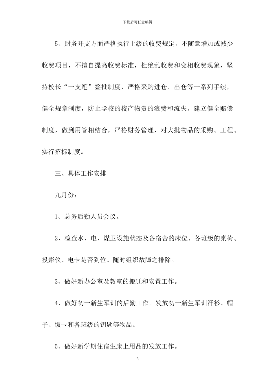 关于后勤工作计划3篇_第3页