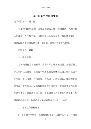 关于后勤工作计划3篇